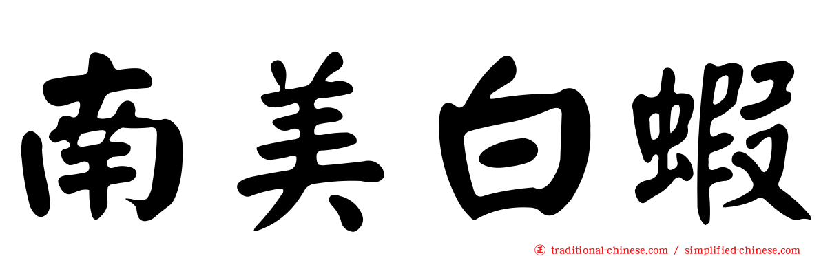 南美白蝦