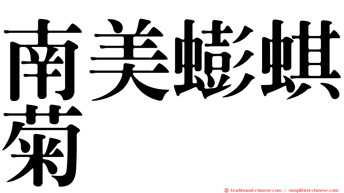 南美蟛蜞菊