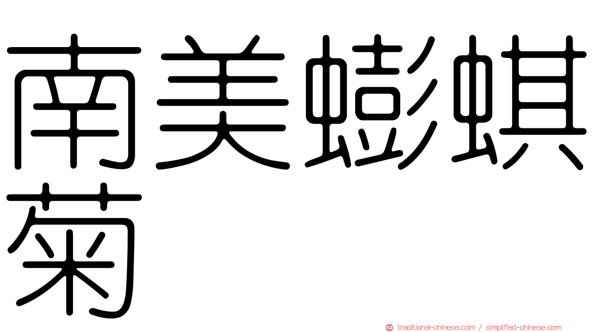南美蟛蜞菊