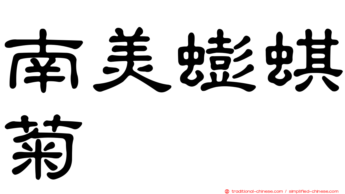 南美蟛蜞菊