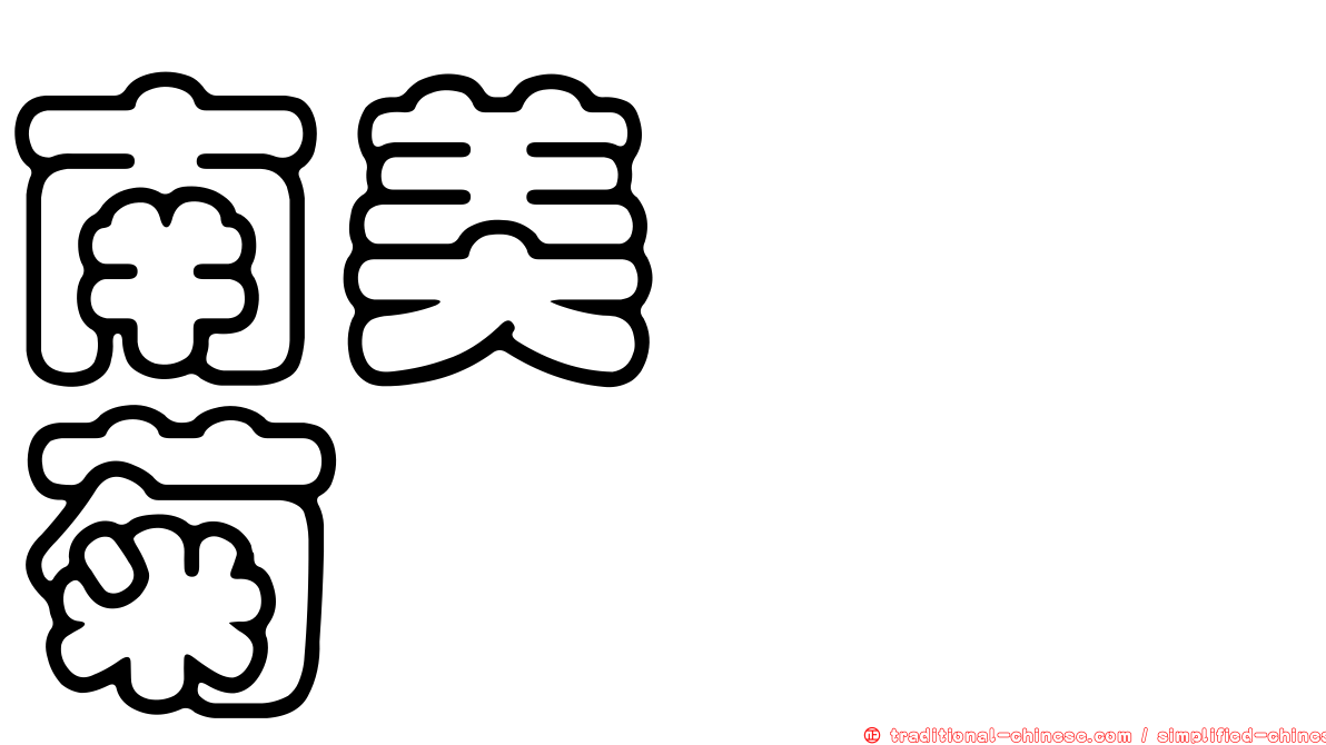 南美蟛蜞菊