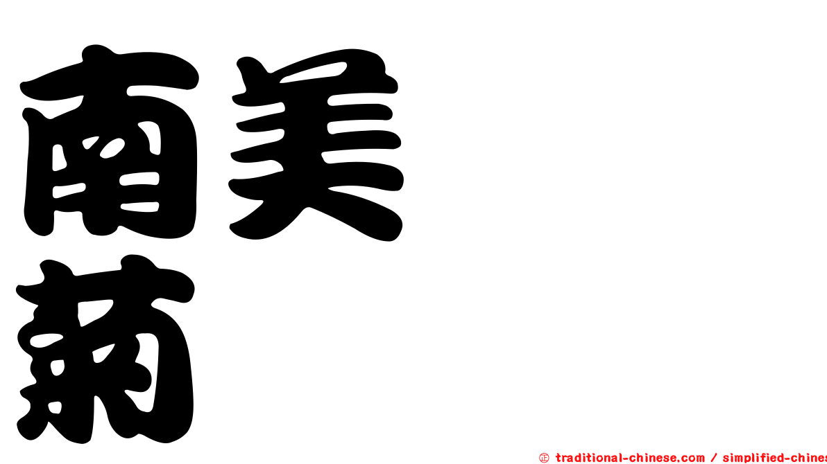 南美蟛蜞菊