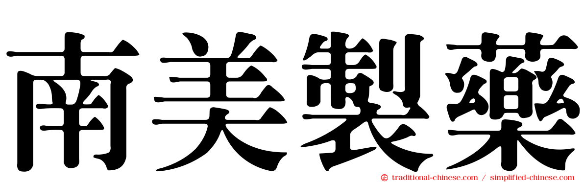 南美製藥