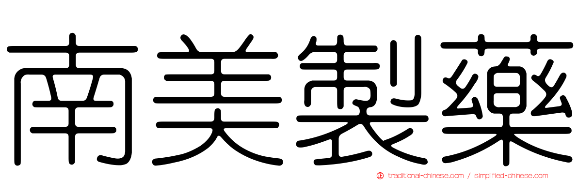 南美製藥