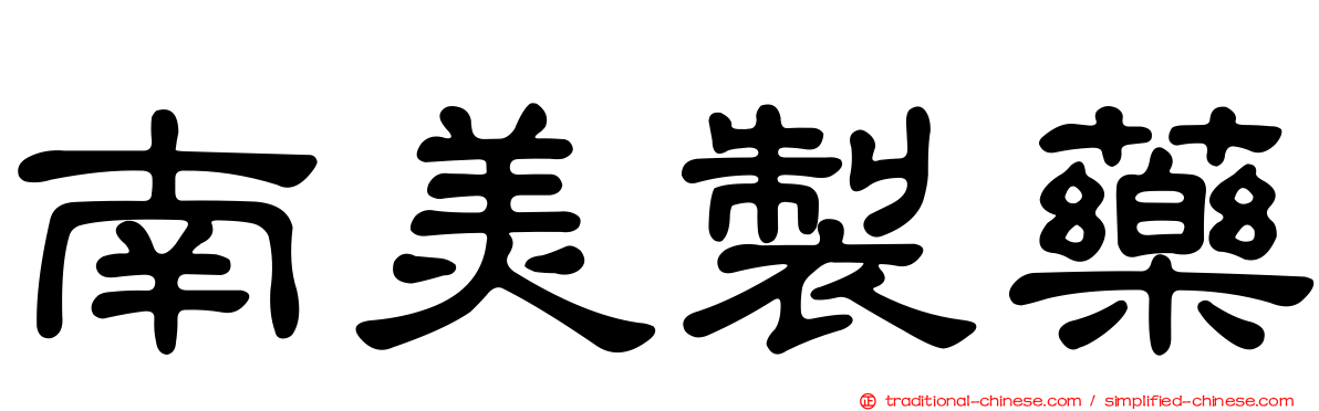 南美製藥