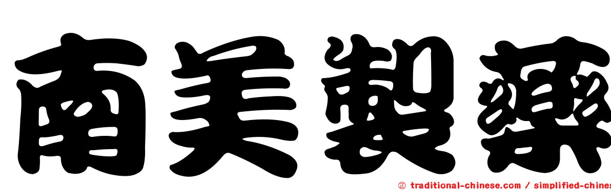 南美製藥