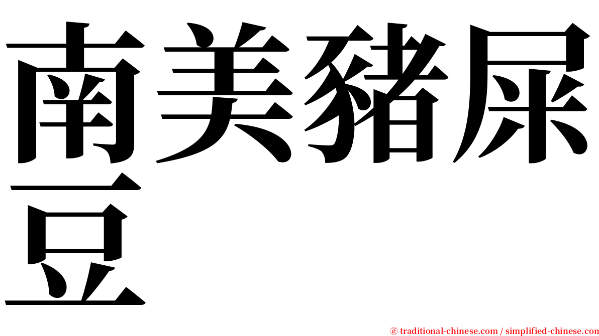 南美豬屎豆 serif font