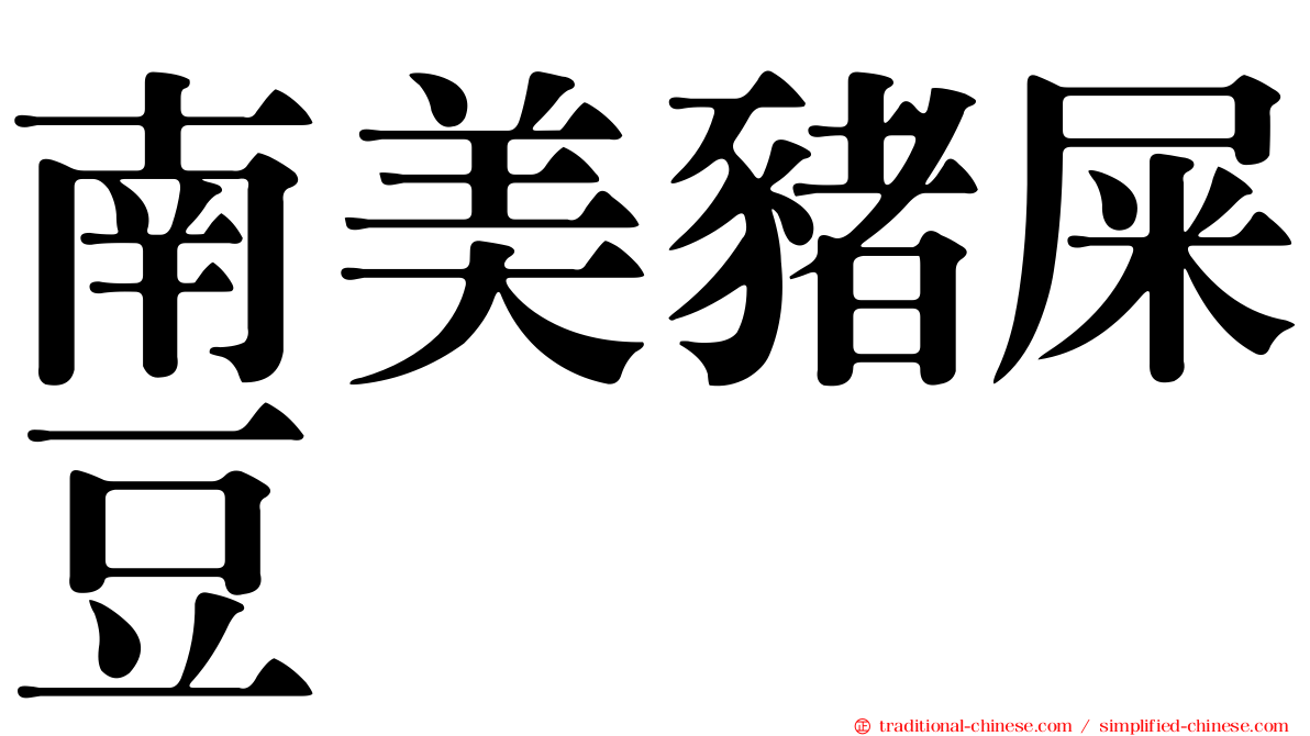 南美豬屎豆