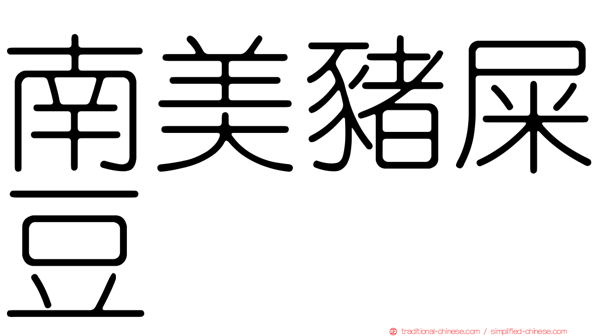 南美豬屎豆