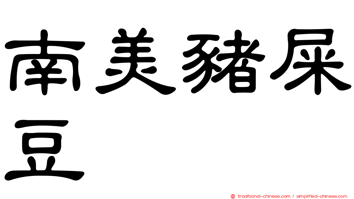 南美豬屎豆