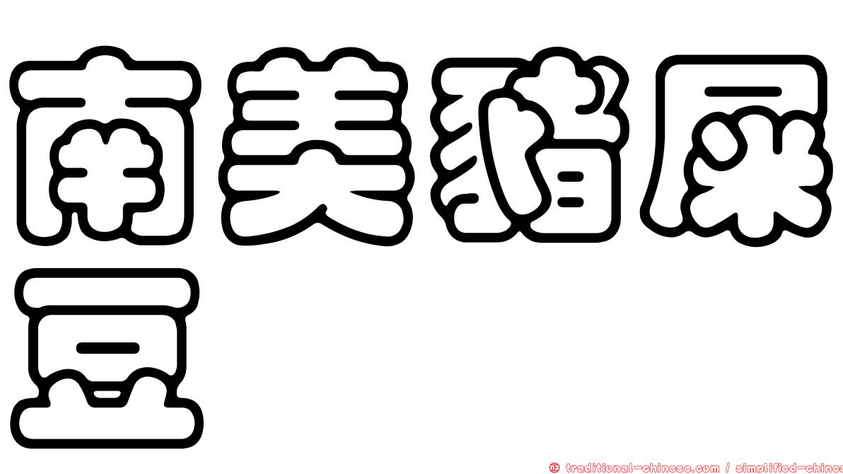 南美豬屎豆