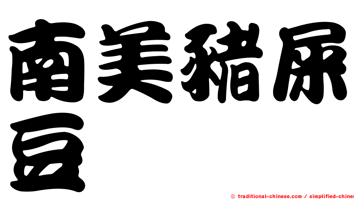 南美豬屎豆