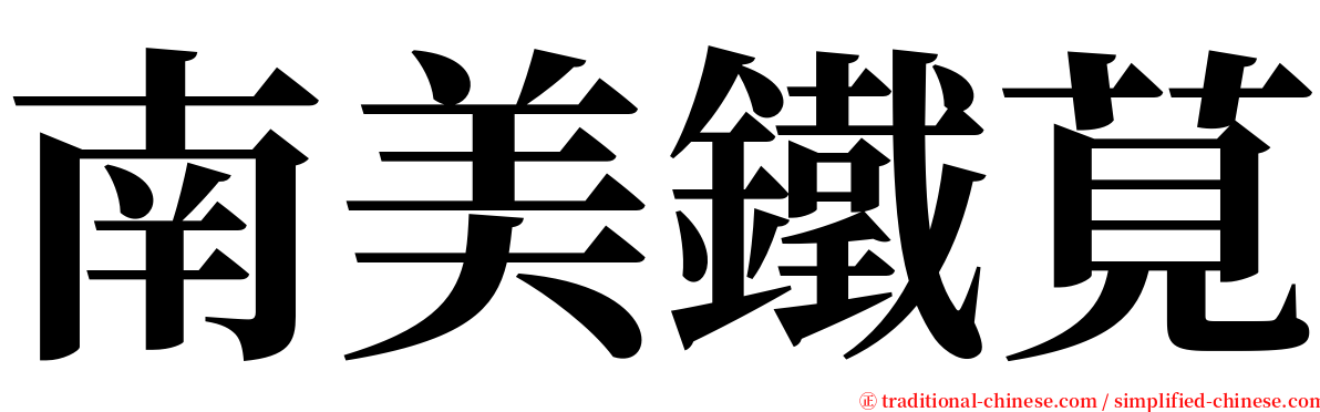南美鐵莧 serif font