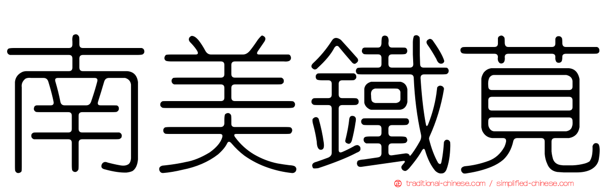 南美鐵莧