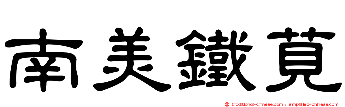 南美鐵莧