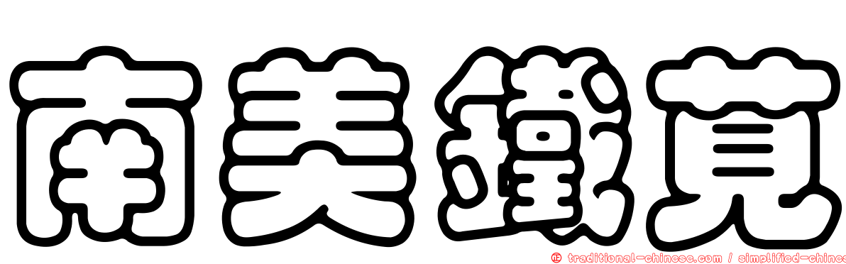 南美鐵莧