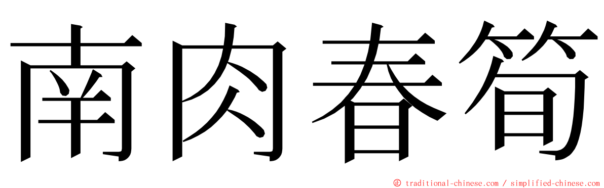 南肉春筍 ming font