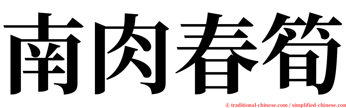 南肉春筍 serif font