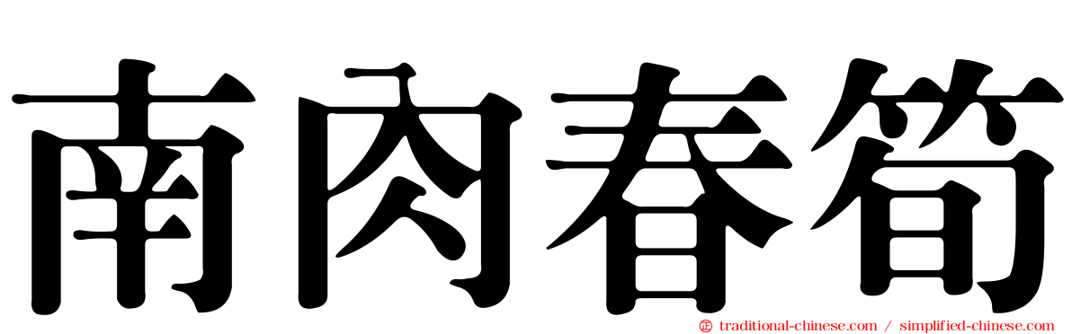 南肉春筍