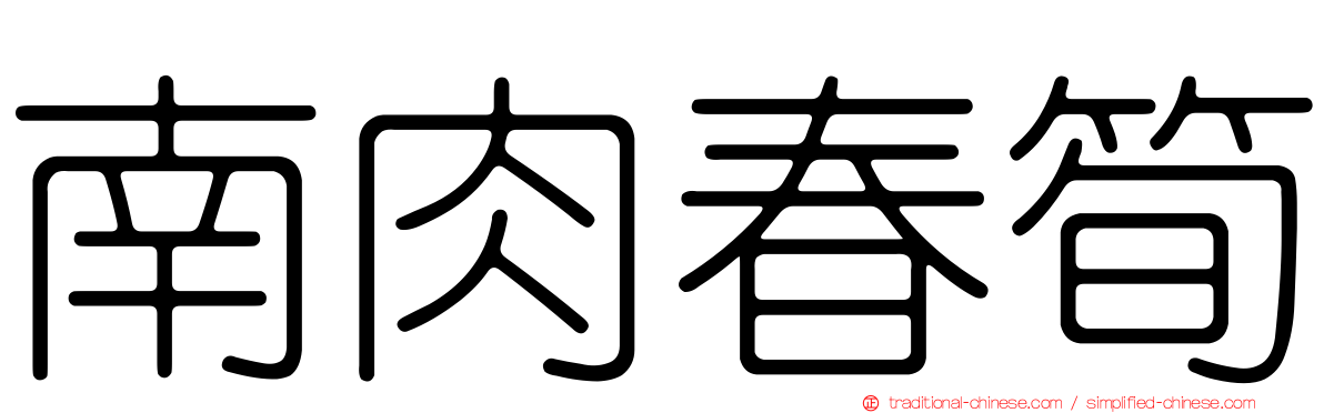南肉春筍