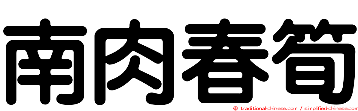 南肉春筍