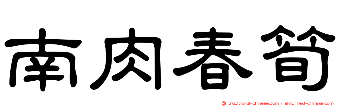 南肉春筍