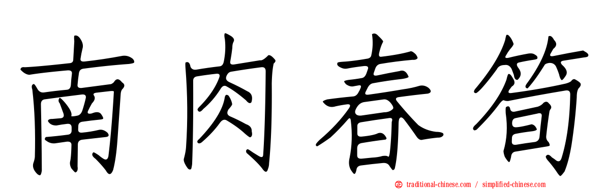 南肉春筍