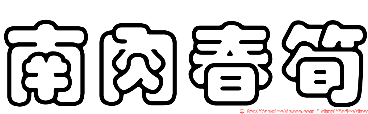 南肉春筍