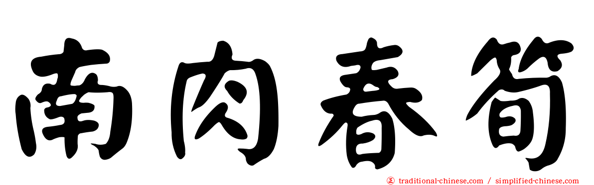 南肉春筍