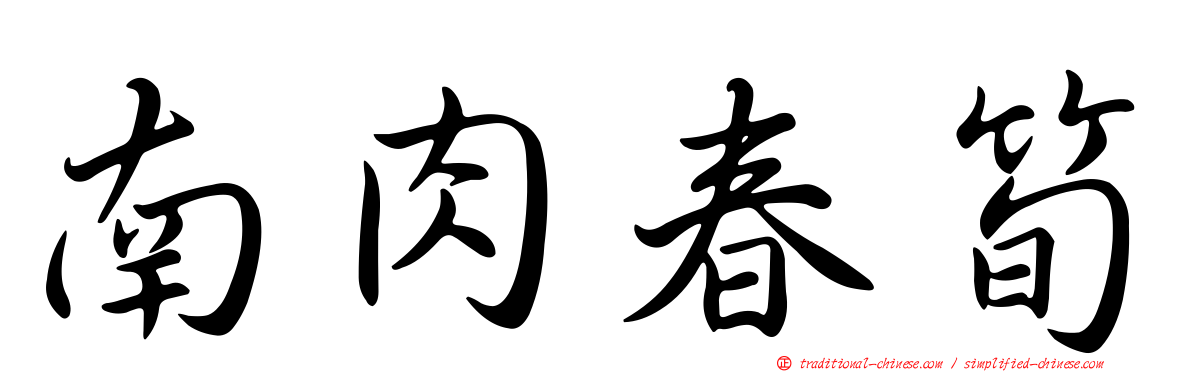 南肉春筍