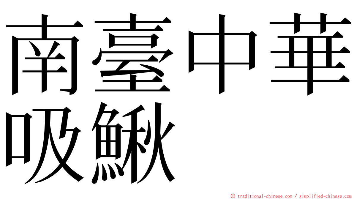 南臺中華吸鰍 ming font
