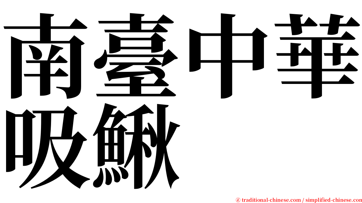 南臺中華吸鰍 serif font