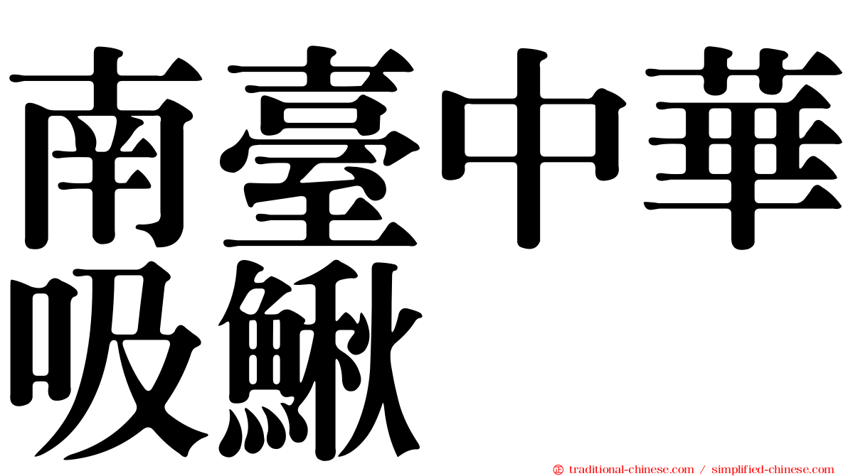 南臺中華吸鰍