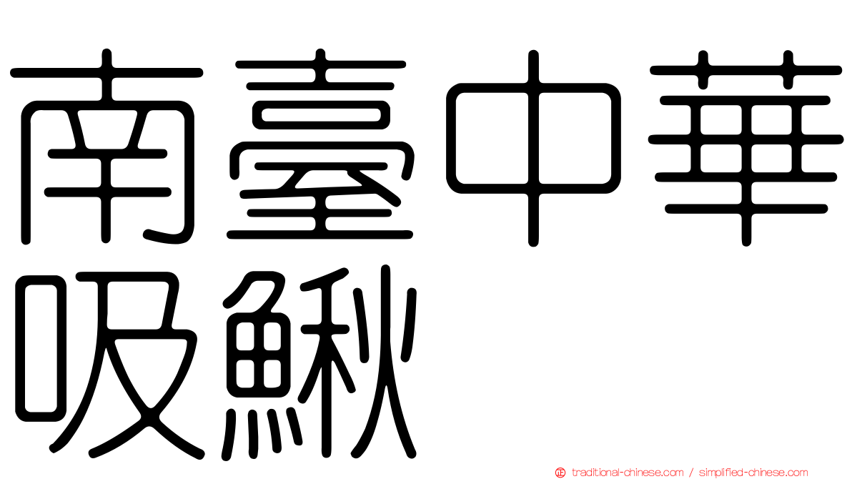 南臺中華吸鰍