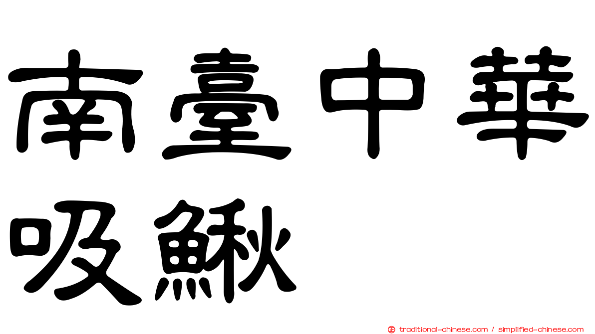 南臺中華吸鰍