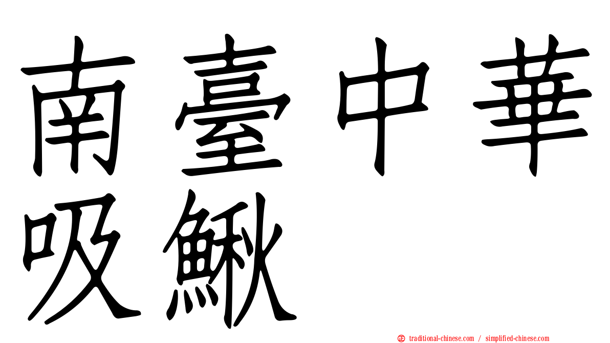 南臺中華吸鰍
