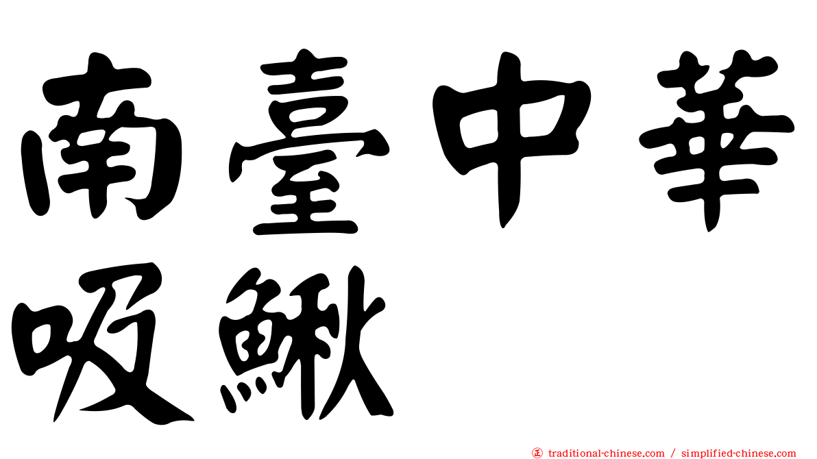 南臺中華吸鰍