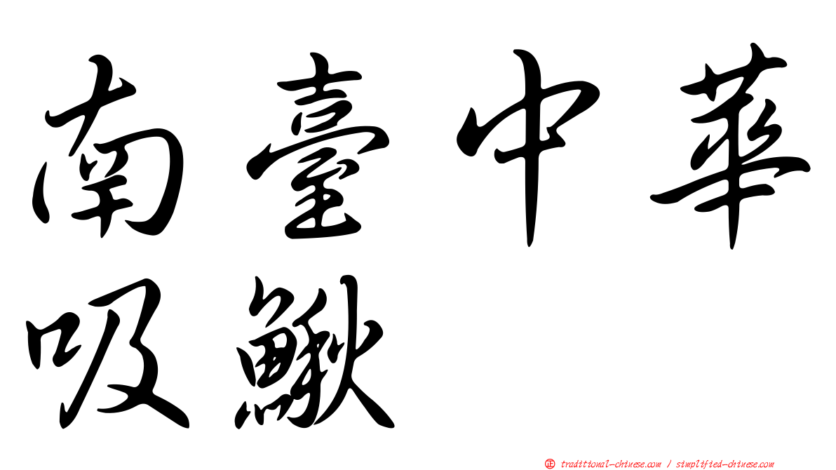 南臺中華吸鰍