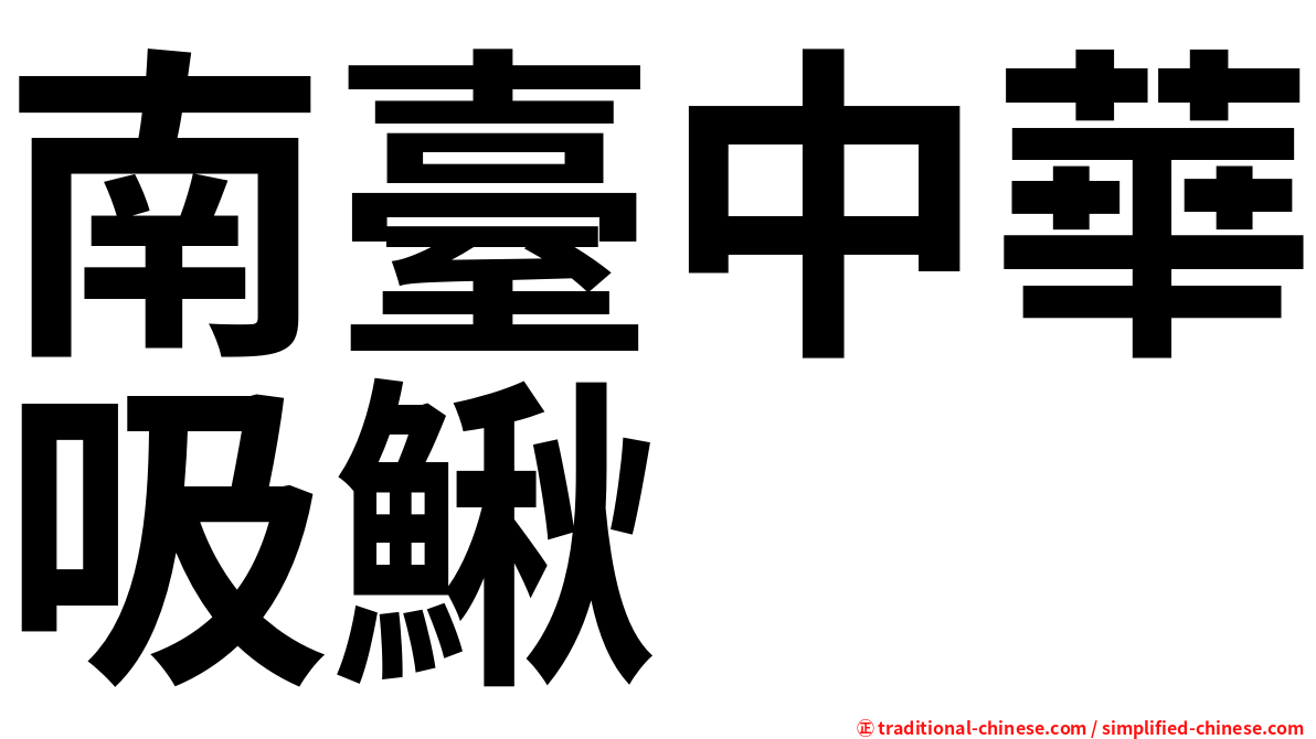 南臺中華吸鰍