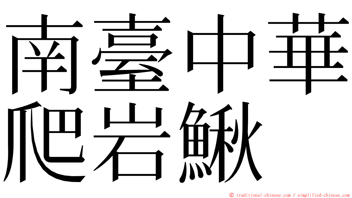 南臺中華爬岩鰍 ming font