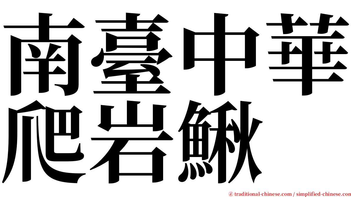 南臺中華爬岩鰍 serif font