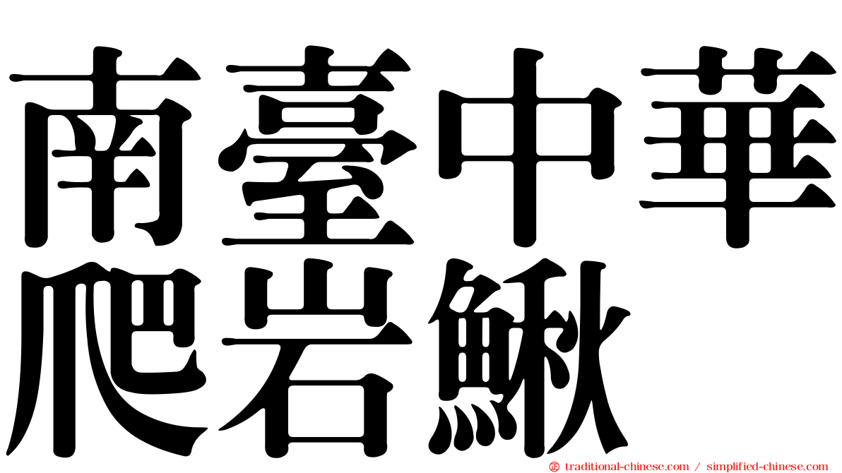 南臺中華爬岩鰍