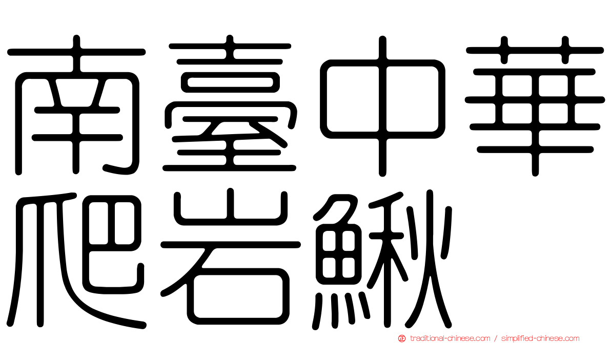 南臺中華爬岩鰍