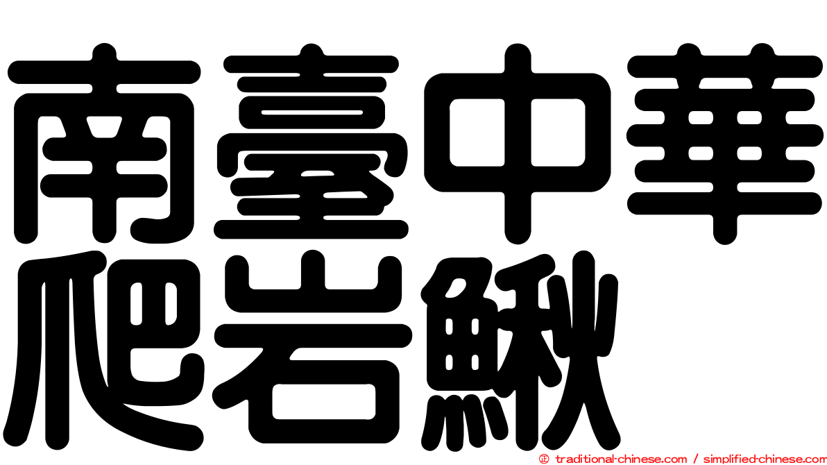 南臺中華爬岩鰍