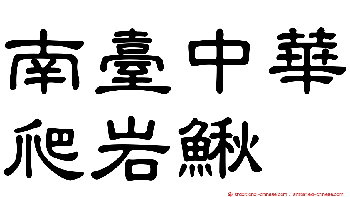 南臺中華爬岩鰍