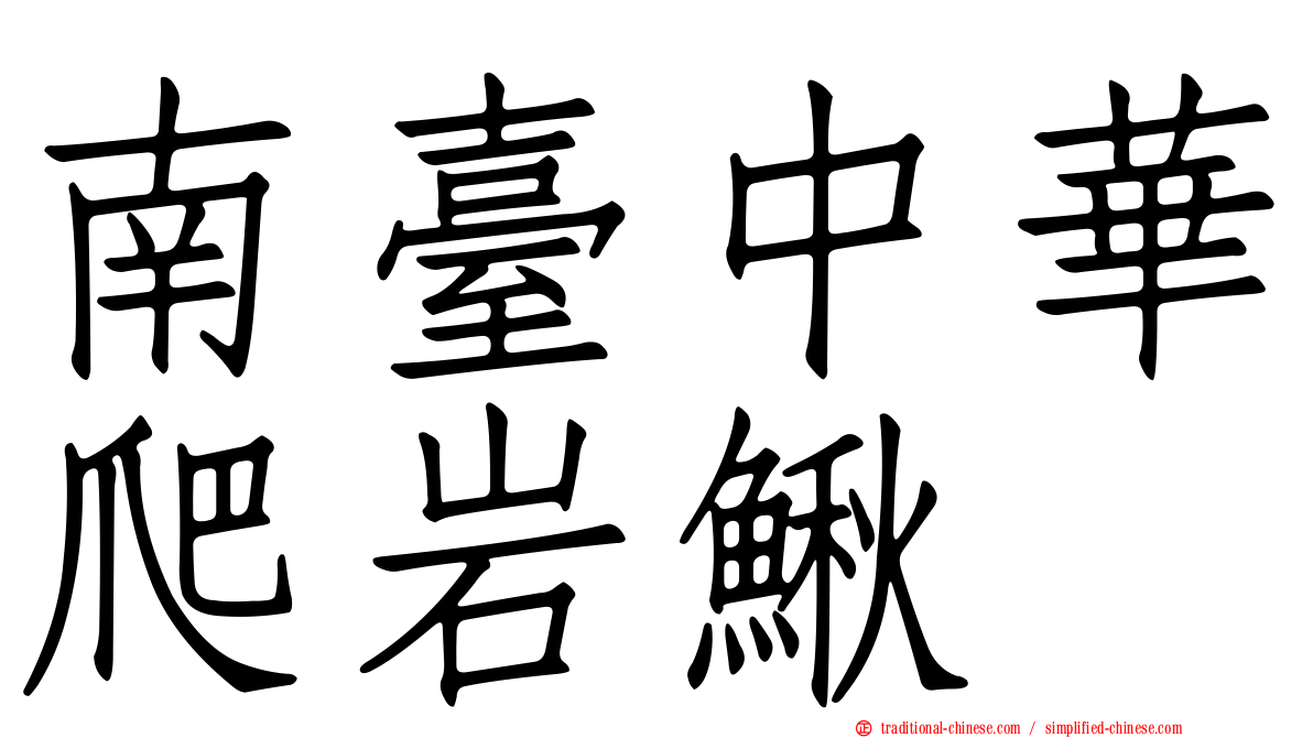 南臺中華爬岩鰍