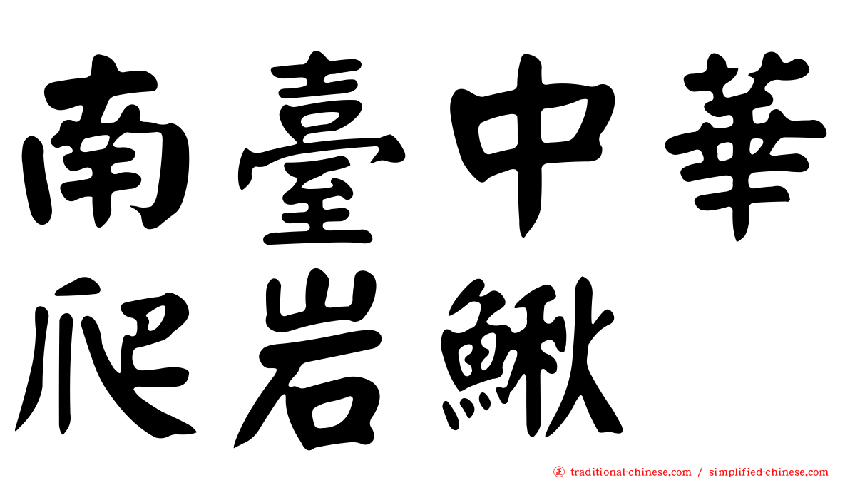 南臺中華爬岩鰍