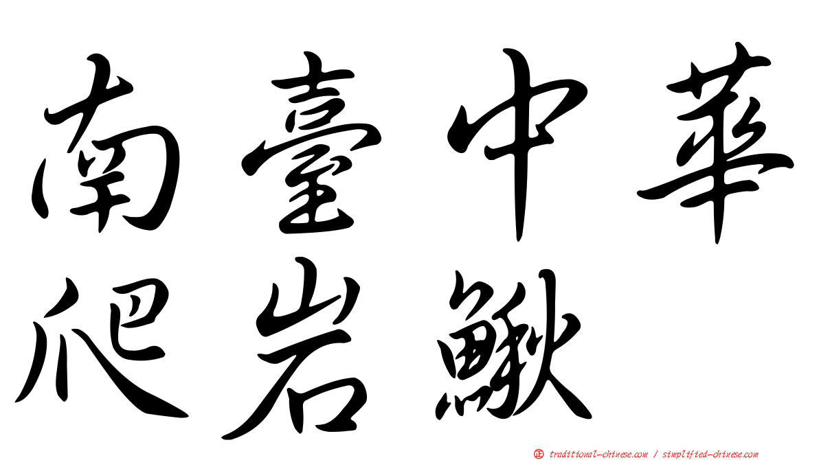 南臺中華爬岩鰍