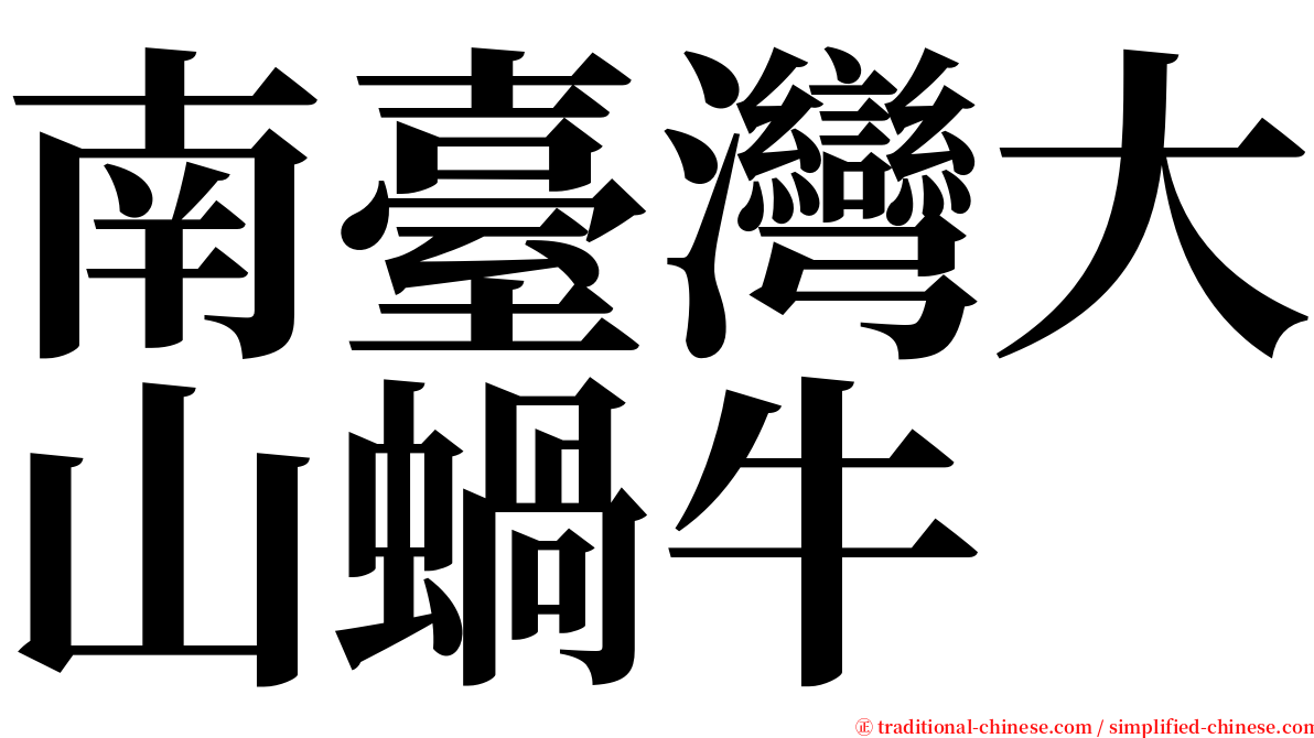 南臺灣大山蝸牛 serif font