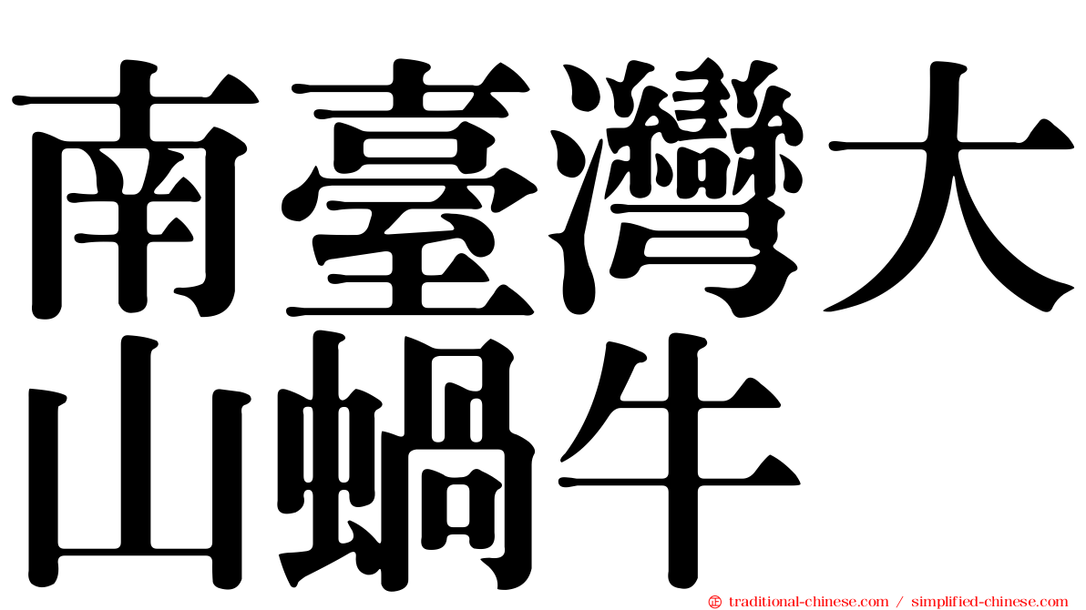 南臺灣大山蝸牛